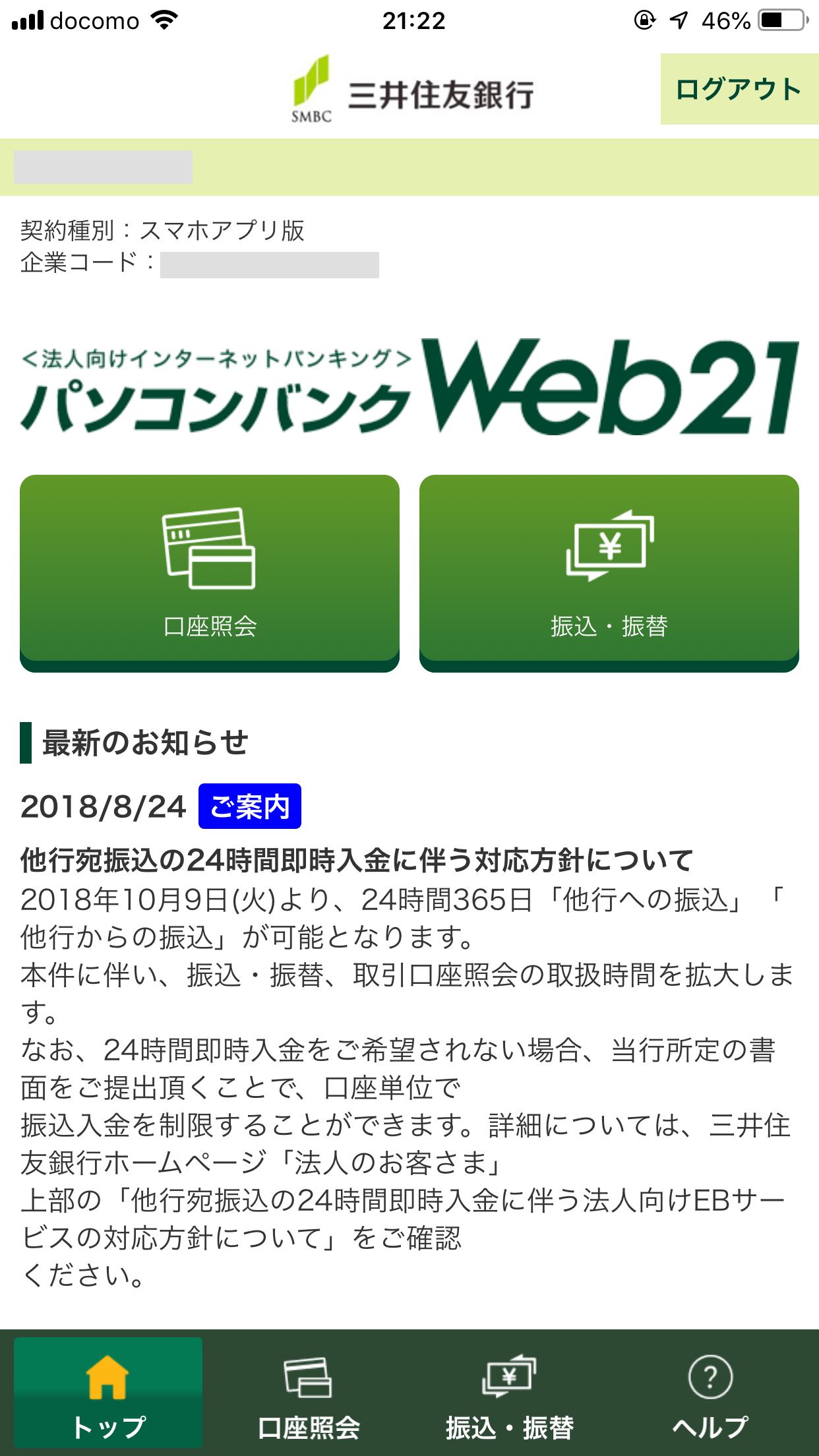 法人インターネットバンキング 三井住友銀行のパソコンバンクWeb21の初期ログイン
