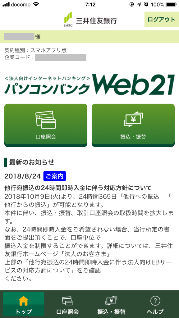 法人インターネットバンキング 三井住友銀行のパソコンバンクweb21 で振込をしてみた
